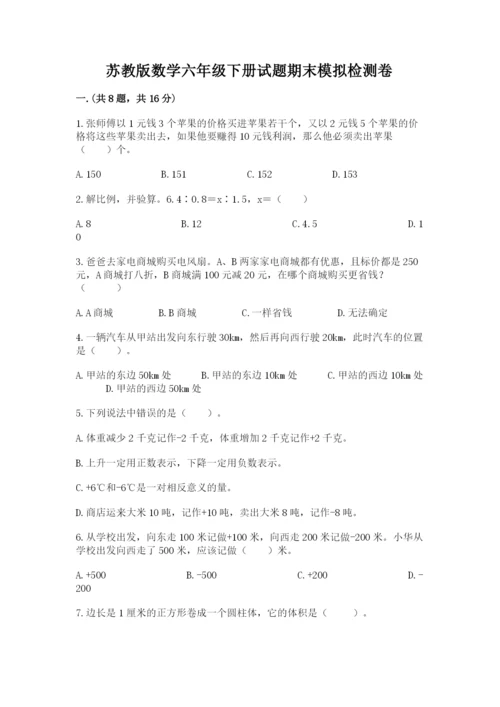 苏教版数学六年级下册试题期末模拟检测卷【考试直接用】.docx