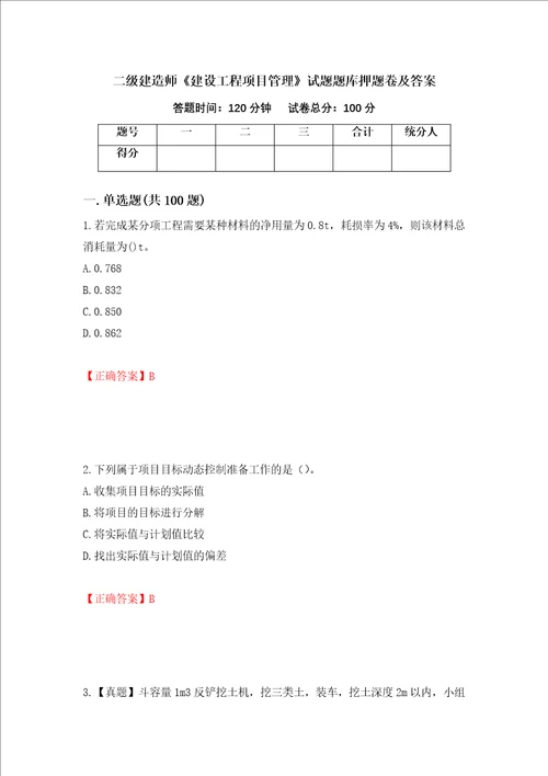 二级建造师建设工程项目管理试题题库押题卷及答案第34套