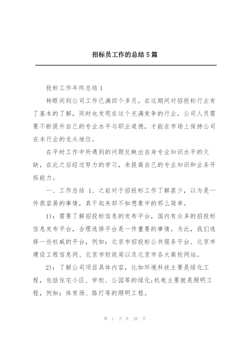 招标员工作的总结5篇.docx