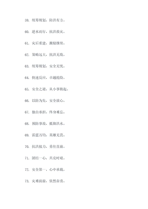 与洪有关的口号
