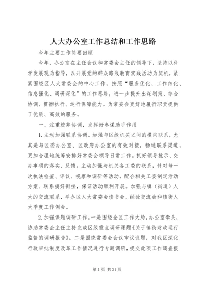 人大办公室工作总结和工作思路.docx