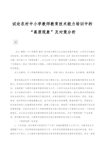试论农村中小学教师教育技术能力培训中的高原现象及对策分析.docx