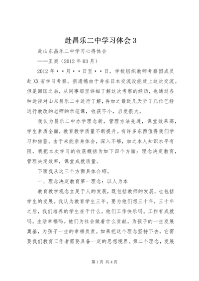 赴昌乐二中学习体会3.docx