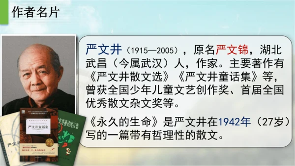 16 散文二篇  永久的生命 课件