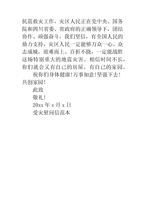 20XX春节慰问信的范本 受灾慰问信范本