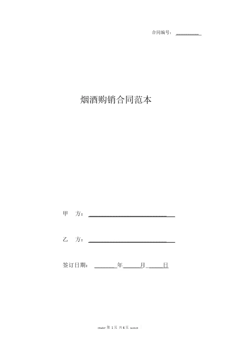 烟酒购销合同范本