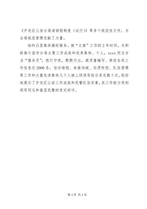 公安分局民警事迹材料.docx