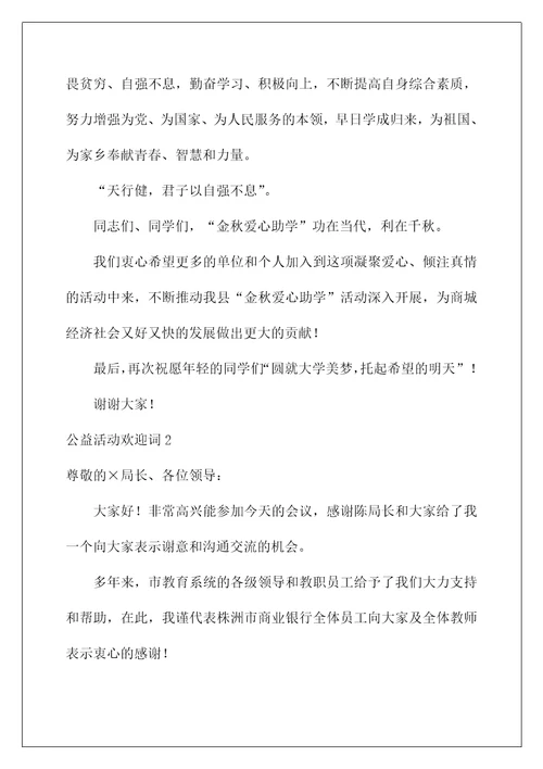 2022公益活动欢迎词