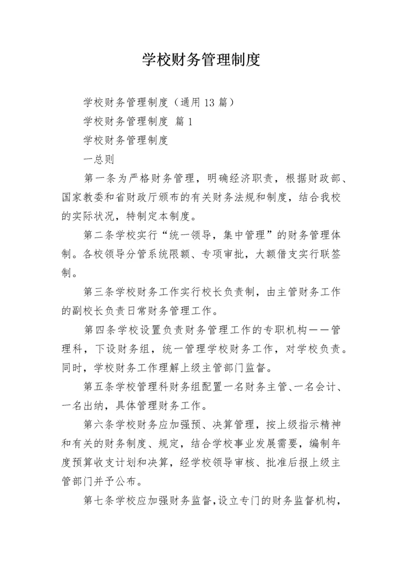 学校财务管理制度_2.docx