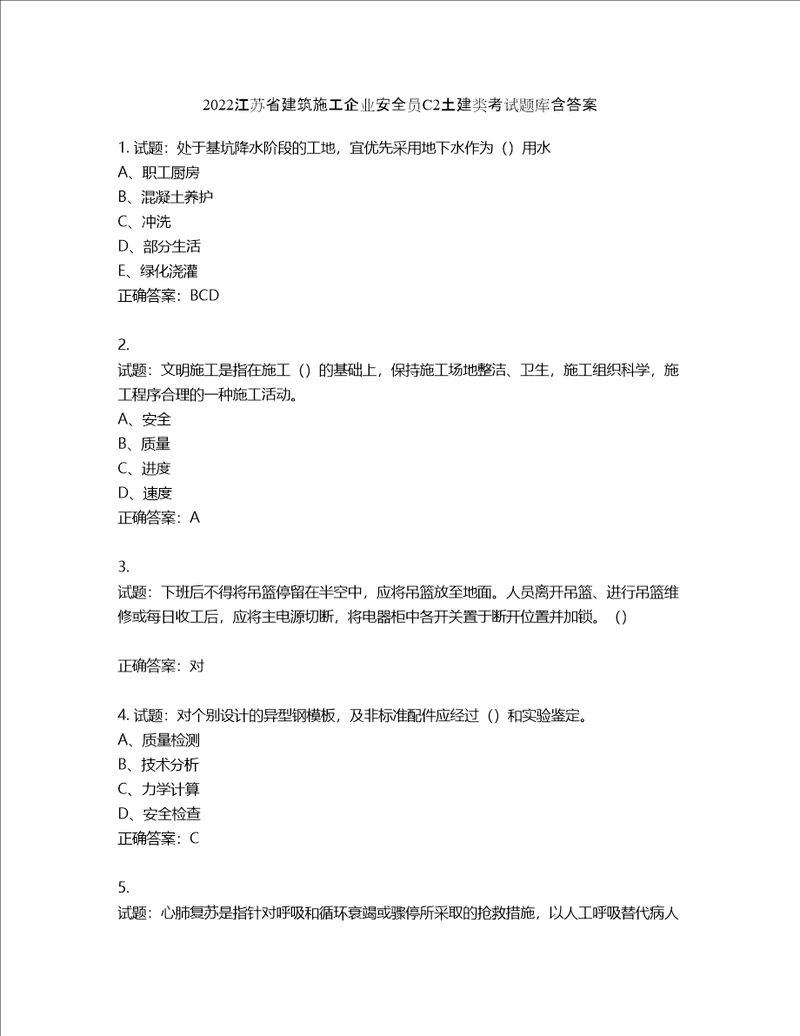 2022江苏省建筑施工企业安全员C2土建类考试题库第889期含答案