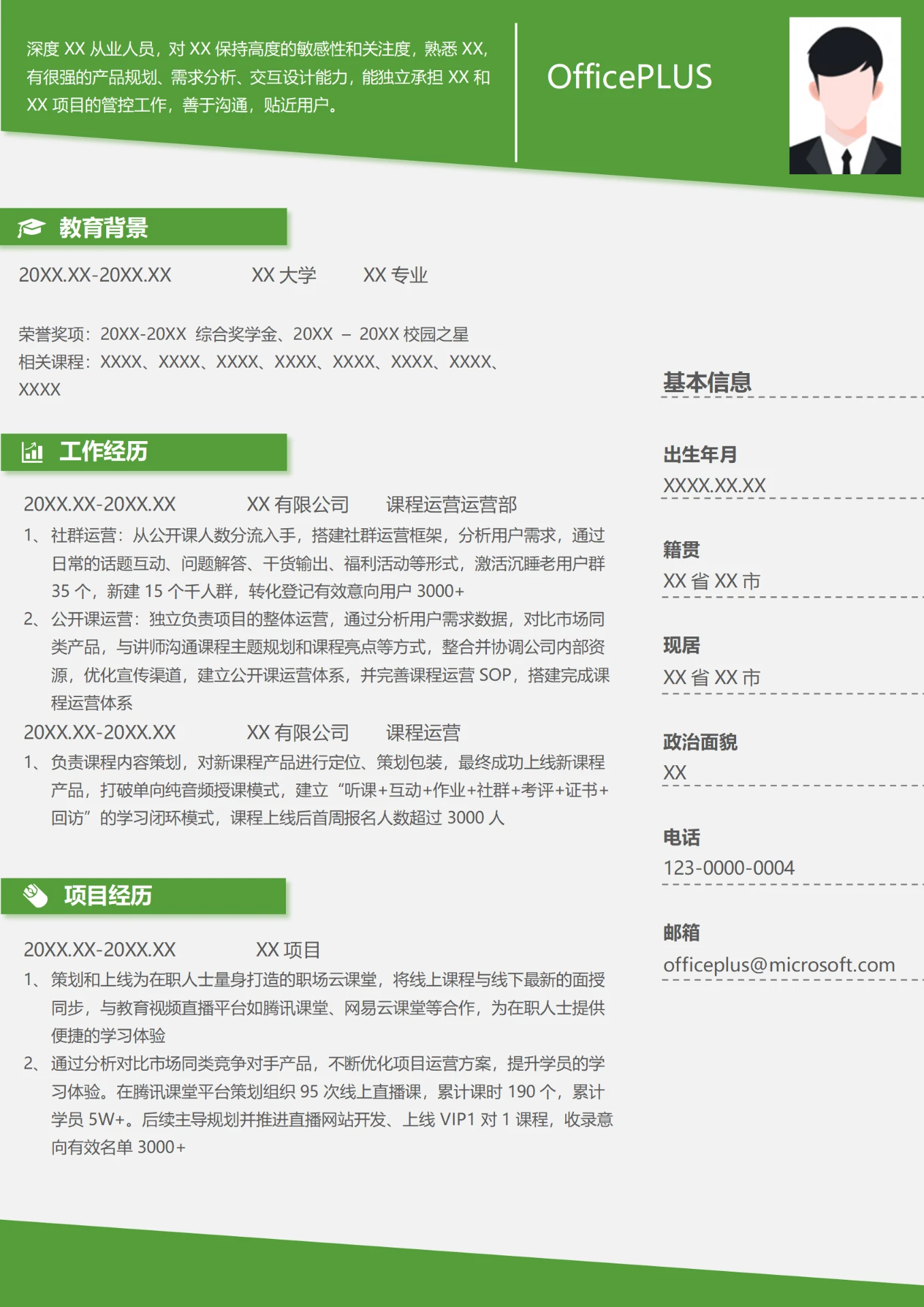 在线教育课程运营转行简历模板