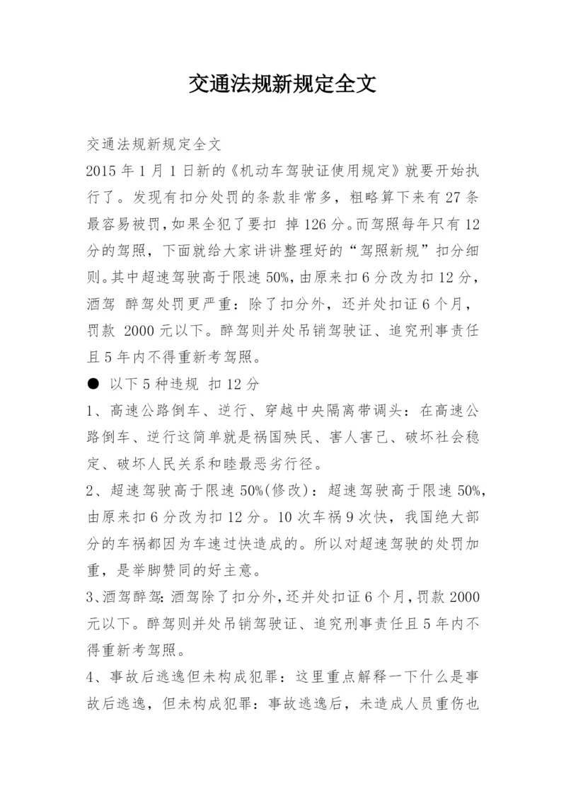 交通法规新规定全文.docx