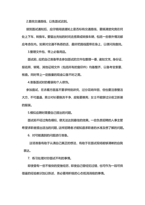 校招面试前准备攻略word模板