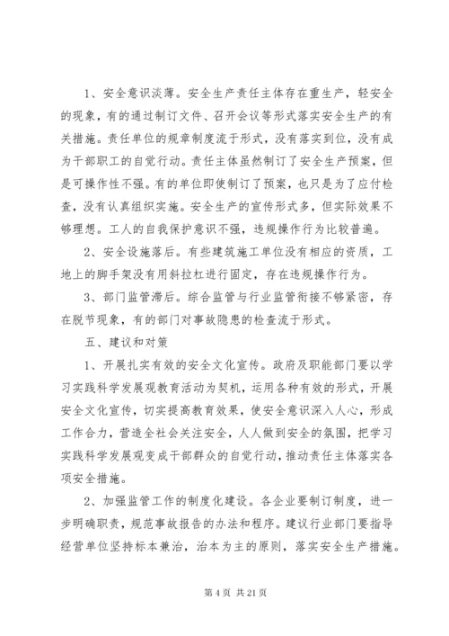 安全生产调研报告精彩范文.docx