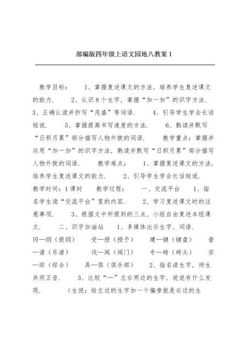 部编版四年级上《语文园地八》教案1.docx