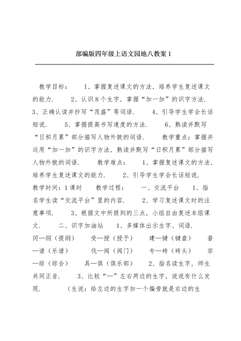 部编版四年级上《语文园地八》教案1.docx