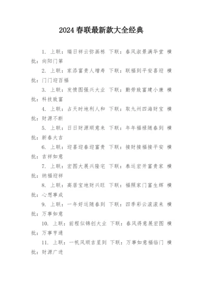 2024春联最新款大全经典.docx