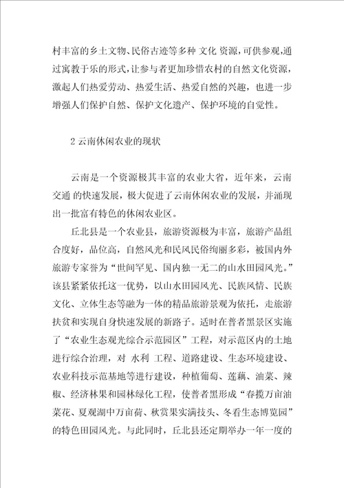 浅谈云南省发展休闲农业的现状及对策1