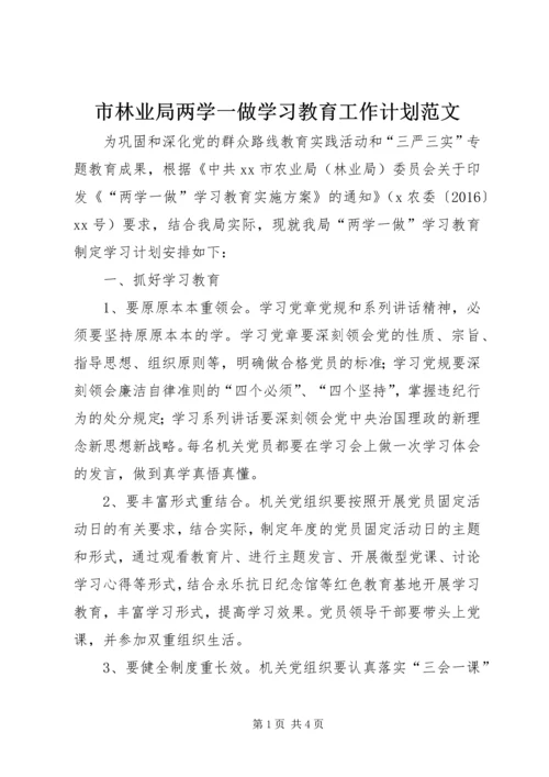 市林业局两学一做学习教育工作计划范文.docx