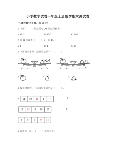 小学数学试卷一年级上册数学期末测试卷（预热题）.docx