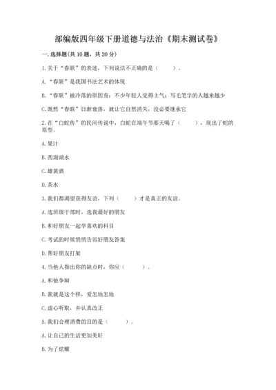 部编版四年级下册道德与法治《期末测试卷》附答案【典型题】.docx