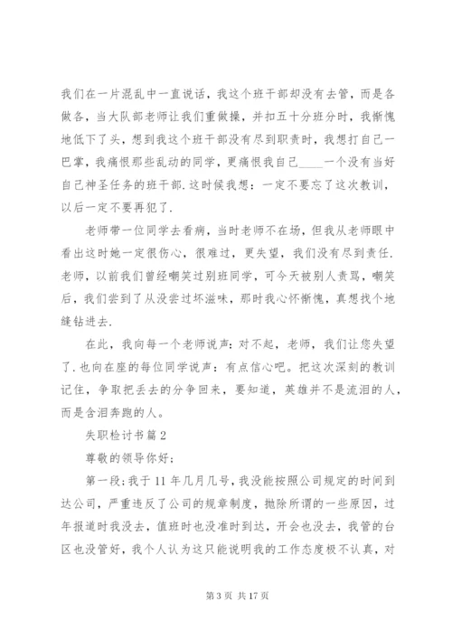 【必备】失职检讨书模板汇编10篇.docx