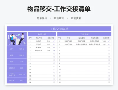 物品移交-工作交接清单