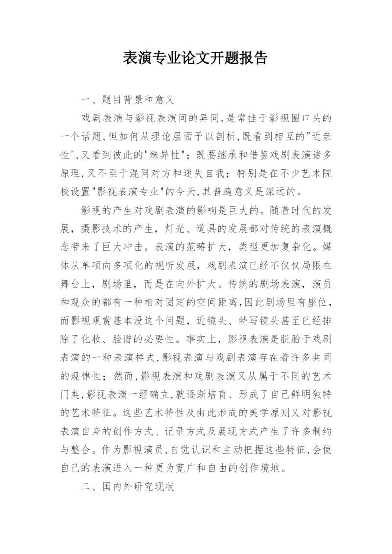 表演专业论文开题报告.docx