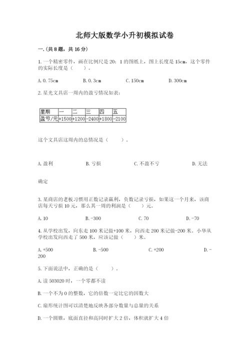 北师大版数学小升初模拟试卷含答案（名师推荐）.docx