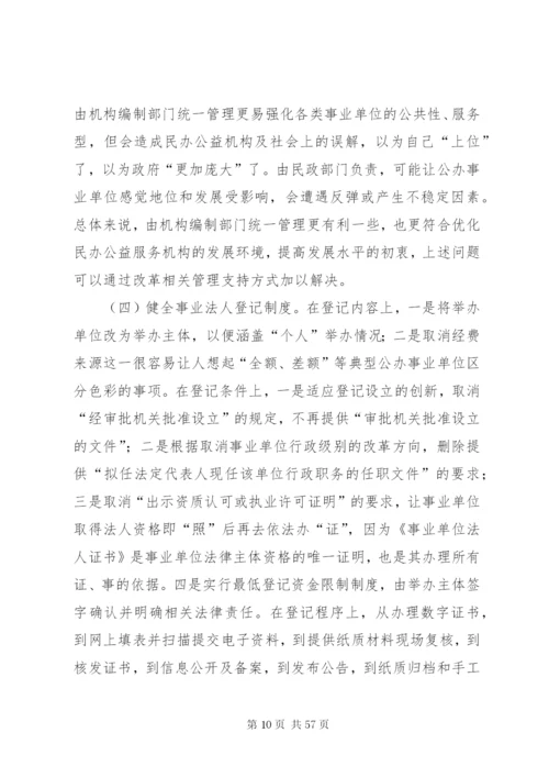 建立各类事业单位统一登记管理制度的调研思考范文.docx