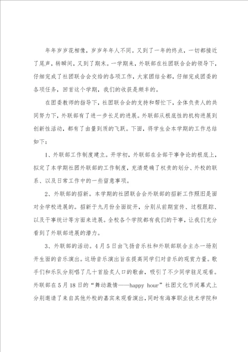 外联部工作总结5篇