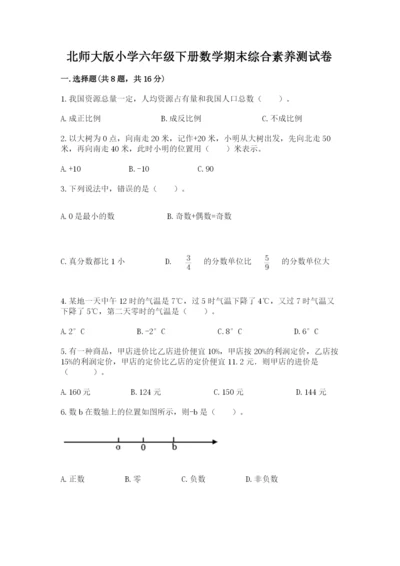 北师大版小学六年级下册数学期末综合素养测试卷及答案【夺冠】.docx