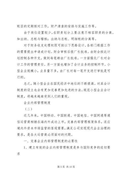 企业内部管理制度.docx