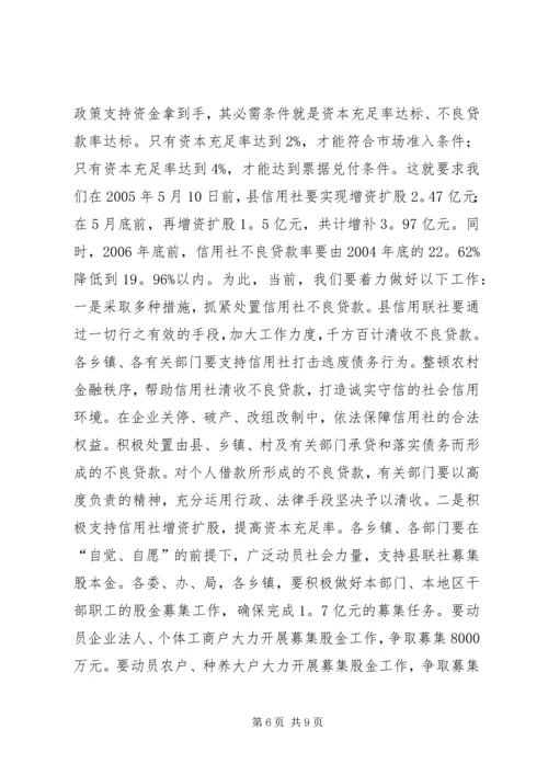 县长在XX县深化农村信用社改革动员大会上的讲话_1.docx