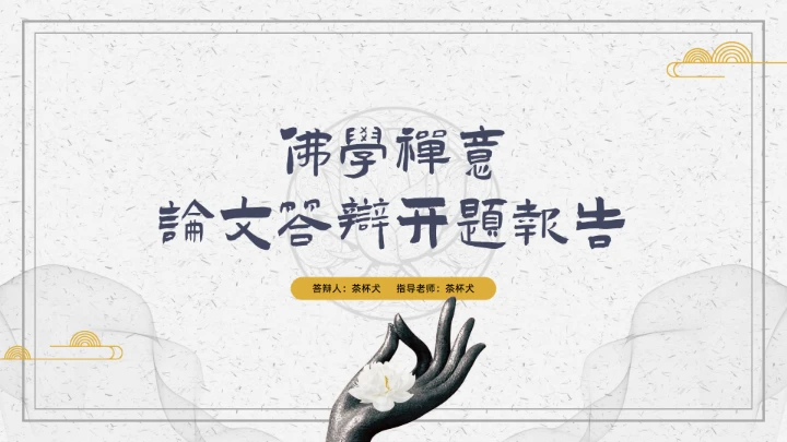 佛学研究禅意拈花手印通用PPT答辩模板