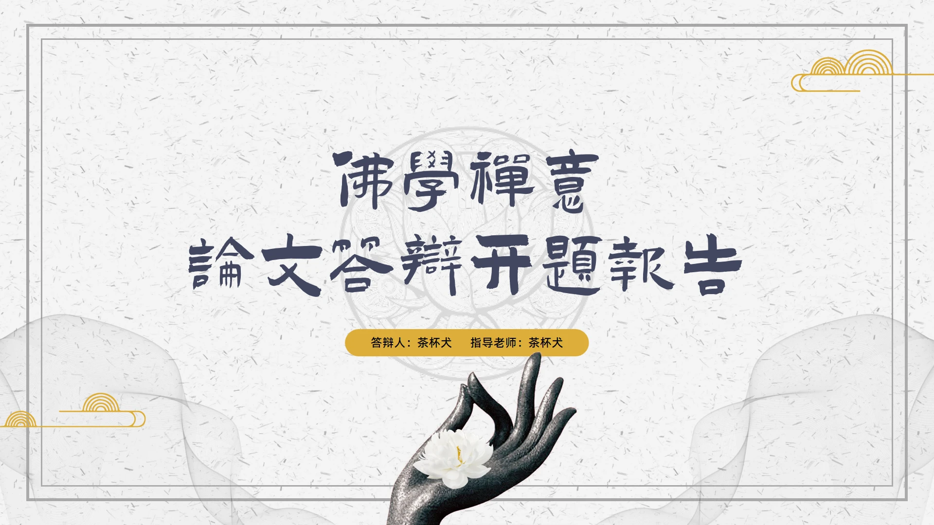 佛学研究禅意拈花手印通用PPT答辩模板