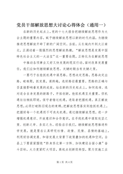 党员干部解放思想大讨论心得体会.docx