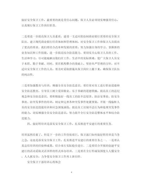 精编安全保卫工作心得体会范文.docx