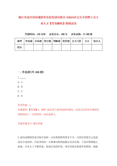 浙江省嘉兴科技城投资发展集团有限公司面向社会公开招聘2名专业人才答案解析模拟试卷3