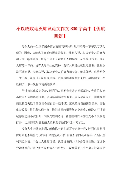 不以成败论英雄议论文作文800字高中优质四篇