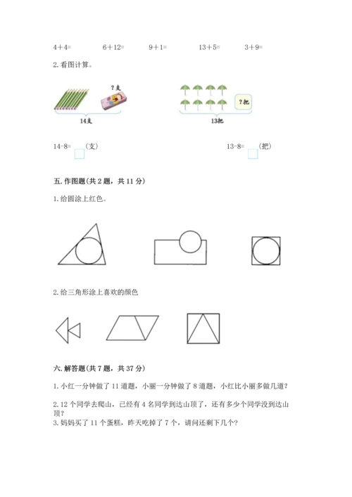 人教版一年级下册数学期中测试卷附参考答案【培优a卷】.docx