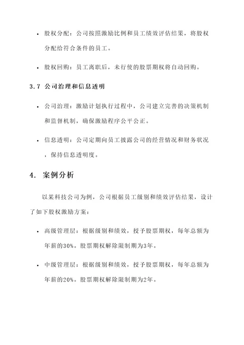 公司设置股权激励方案