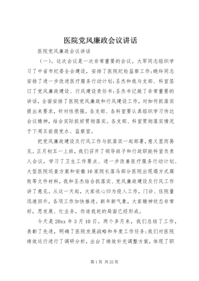 医院党风廉政会议讲话.docx