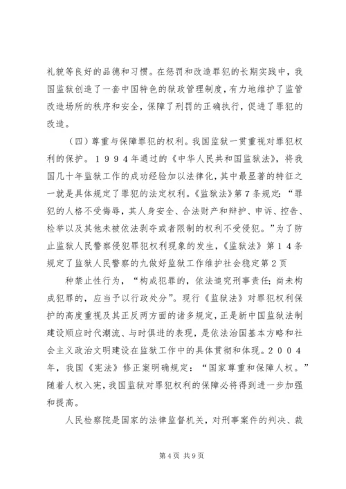 做好监狱工作维护社会稳定.docx