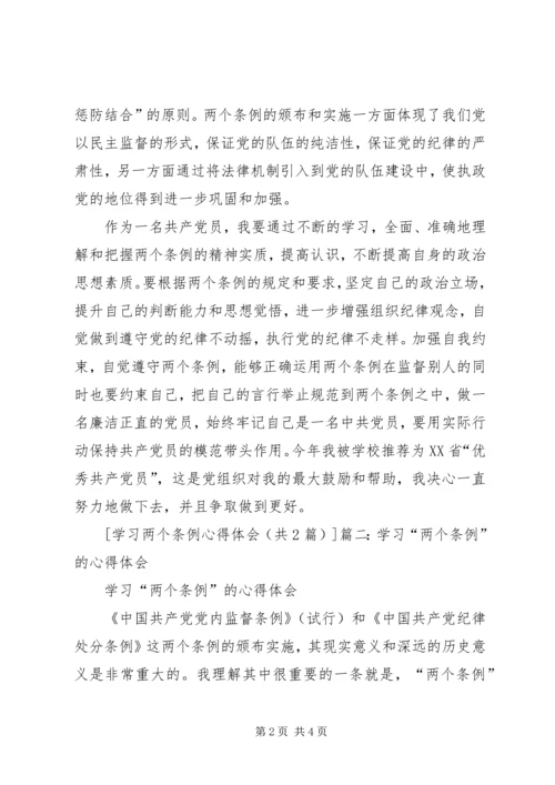 学习两个《条例》心得体会 (8).docx