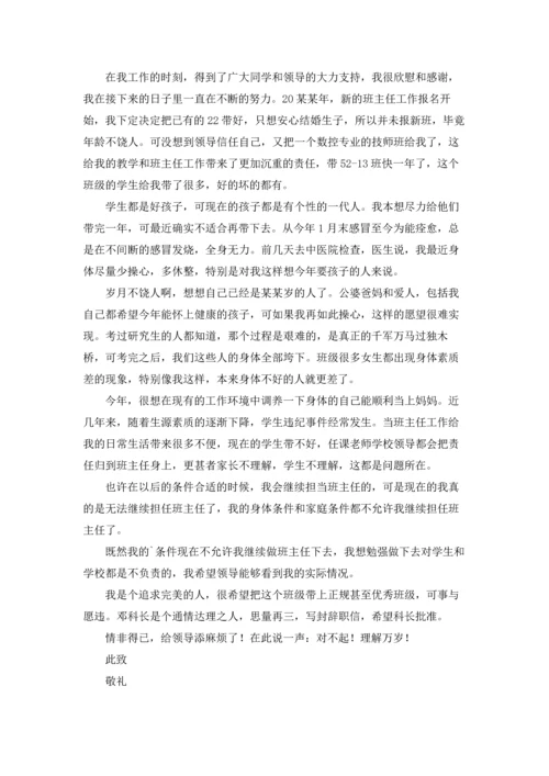 关于班主任的辞职报告汇总九篇.docx