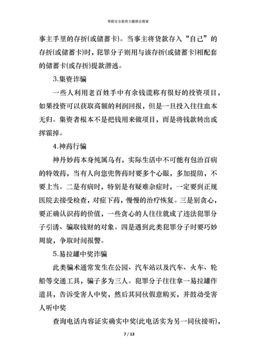 寒假安全教育主题班会教案.docx