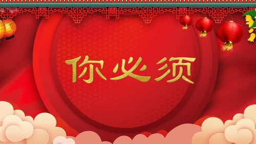 喜庆中式婚礼喜宴开场快闪PPT模板