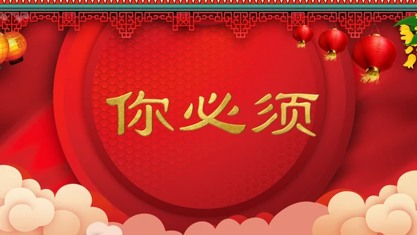 喜庆中式婚礼喜宴开场快闪PPT模板