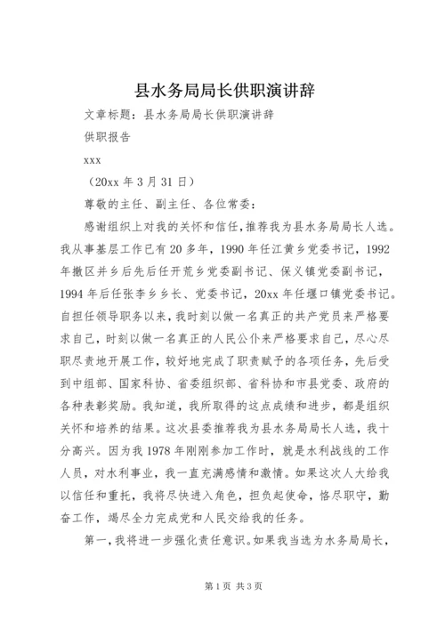 县水务局局长供职演讲辞.docx